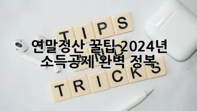 연말정산 꿀팁! 2024년 소득공제 완벽 정복! ✨