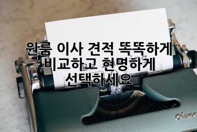 원룸 이사 견적: 똑똑하게 비교하고 현명하게 선택하세요!