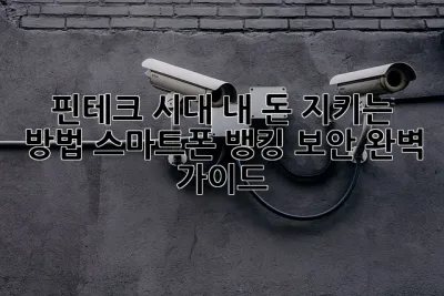 핀테크 시대, 내 돈 지키는 방법! 스마트폰 뱅킹 보안 완벽 가이드 ✨