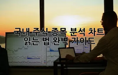 국내 주식 종목 분석: 차트 읽는 법 완벽 가이드! ✨