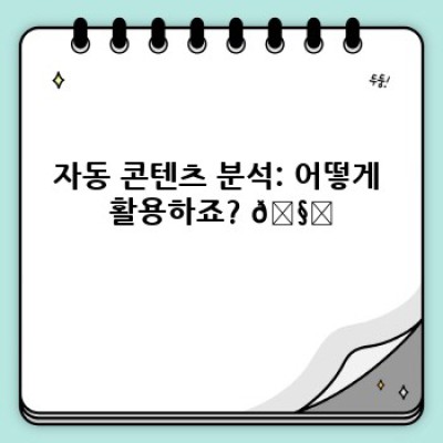 쇼핑몰 워드프레스 플러그인: 자동 콘텐츠 분석으로 매출 UP! 🚀