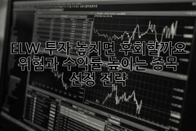 ELW 투자, 놓치면 후회할까요? 🤔  위험과 수익률 높이는 종목 선정 전략!