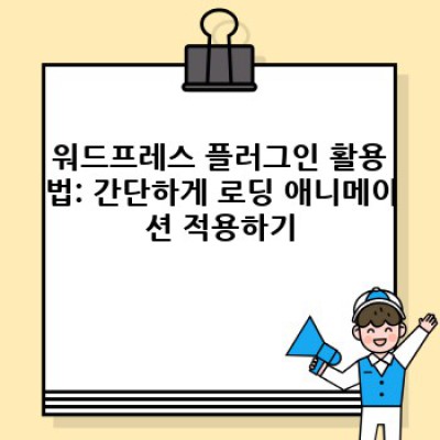 쇼핑몰 워드프레스? 로딩 애니메이션으로 고객 경험 UP! 🚀