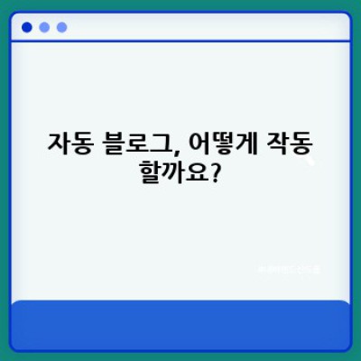 디지털노마드, 자동 블로그로 자유를 얻자!