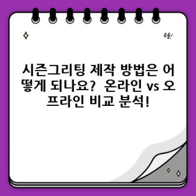 시즌그리팅 커스텀 제작 아이디어: 나만의 특별한 연말 인사를 만들어봐요!