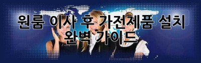 원룸 이사 후 가전제품 설치 완벽 가이드