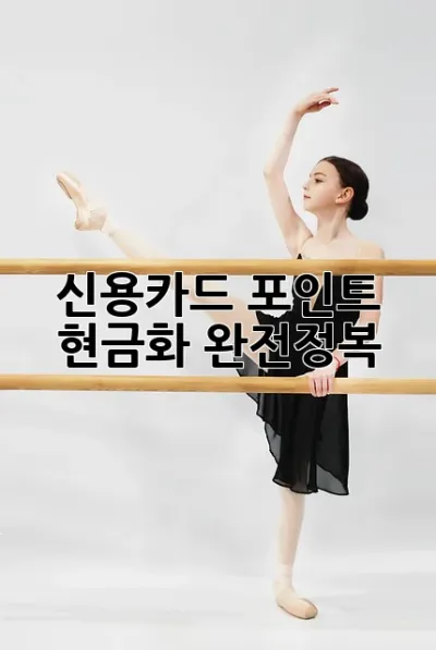 신용카드 포인트 현금화 완전정복!💸💰