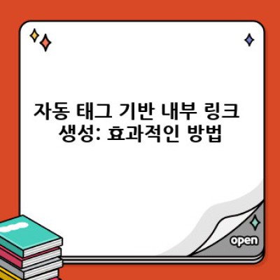 워드프레스 내부링크 자동 생성 플러그인: 효율적인 SEO 전략!