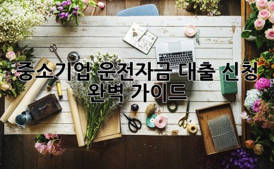 중소기업 운전자금 대출 신청 완벽 가이드! 🚀