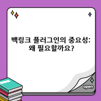 워드프레스 백링크 플러그인: 데이터 정리의 마법