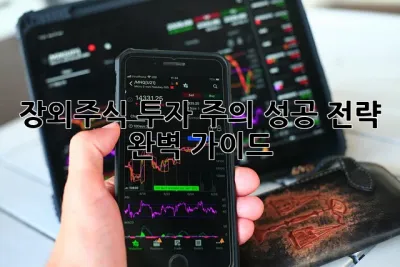 장외주식 투자 주의! 성공 전략 완벽 가이드 ✨