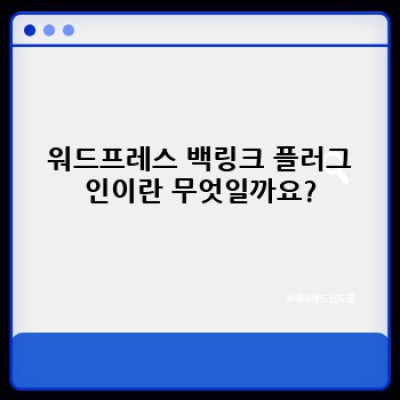 워드프레스 백링크 플러그인: 자동 백링크 & 캐싱으로 🚀 SEO 최적화!