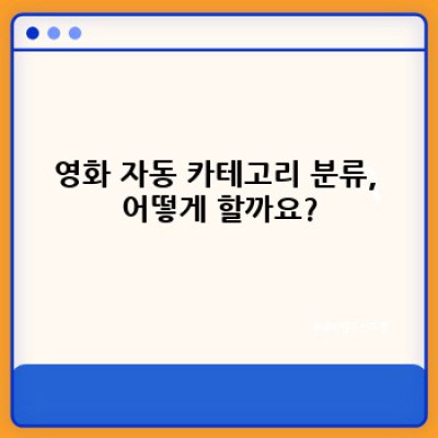 최신 영화 워드프레스 플러그인으로 영화 포스팅 쉽게 관리하세요!