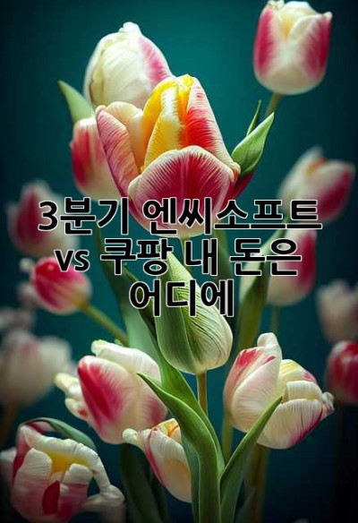3분기 엔씨소프트 vs 쿠팡: 내 돈은 어디에? 🤔