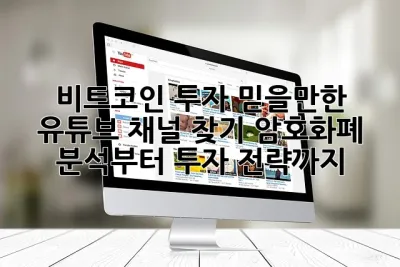 💰비트코인 투자? 믿을만한 유튜브 채널 찾기! 암호화폐 분석부터 투자 전략까지!