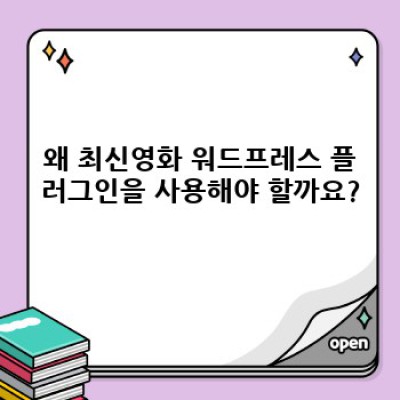 최신영화 워드프레스 플러그인: 영화 포스팅 자동 소셜 공유 설정 완벽 가이드