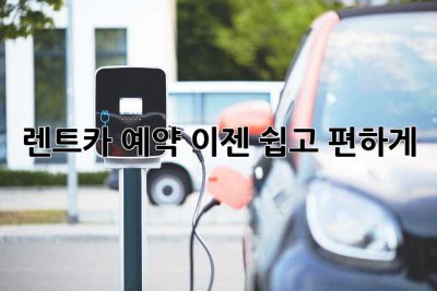 렌트카 예약? 이젠 쉽고 편하게!