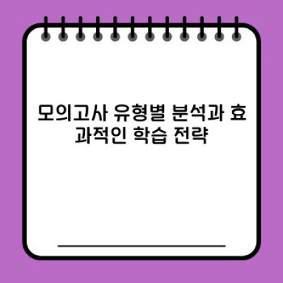 모의고사, 제대로 활용하면 내 성적이 바뀐다! 효과적인 활용법 완벽 가이드