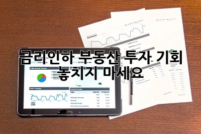 금리인하, 부동산 투자 기회 놓치지 마세요! 🚀