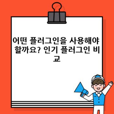 워드프레스 백링크 플러그인: 자동 내부 링크 연결로 사이트 강화하기