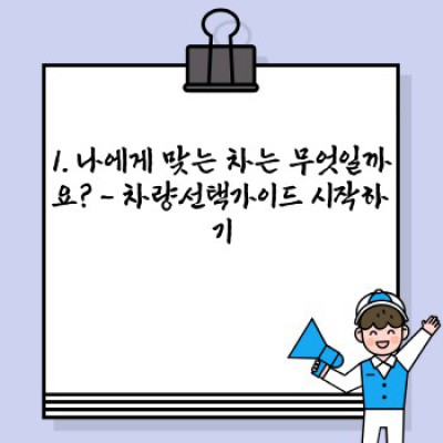 내 차, 어떻게 고를까요? 차량선택가이드 요약정보 우선 확인