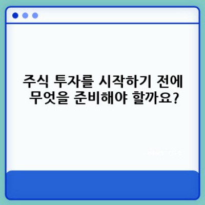 주식 투자 시작하기: 초보자를 위한 완벽 가이드