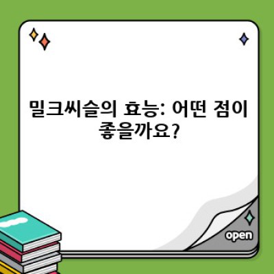 간 건강 지킴이 밀크씨슬: 효능, 복용법, 부작용 완벽 가이드