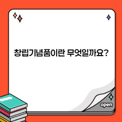 창립기념품: 회사의 역사와 미래를 담는 특별한 선물