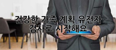 건강한 가족 계획, 유전자 검사로 시작해요! 🥰