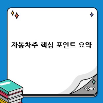 자동차주, 알아두면 유용한 모든 것: 완벽 가이드