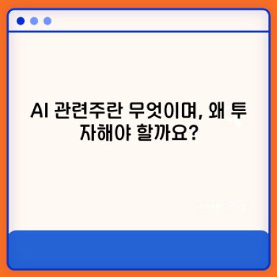 AI 관련주 투자 가이드: 핵심 정보와 유망 종목 분석