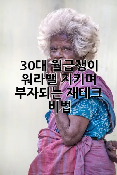 30대 월급쟁이, 워라밸 지키며 부자되는 재테크 비법! ✨