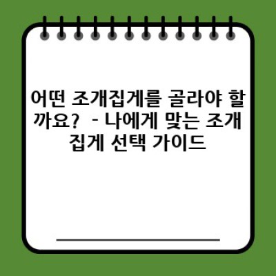 조개집게 완벽 가이드: 종류, 관리법, 그리고 궁금증 해결!