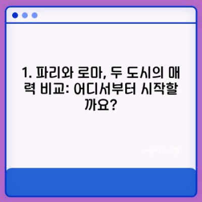 파리 로마 연합 여행: 꿈같은 유럽 여행 완벽 가이드 (10일 일정 제안)
