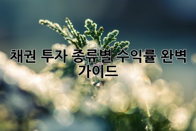 채권 투자 종류별 수익률 완벽 가이드 ✨