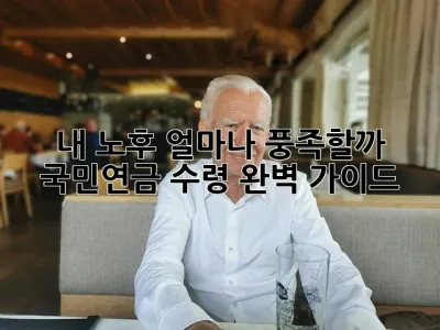 내 노후, 얼마나 풍족할까? 🤔 국민연금 수령 완벽 가이드!