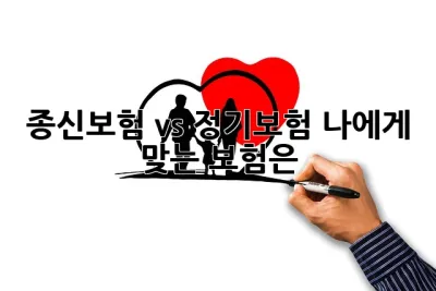 종신보험 vs 정기보험: 나에게 맞는 보험은? 🤔