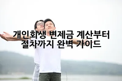 개인회생, 변제금 계산부터 절차까지 완벽 가이드! 💸