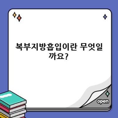 복부지방흡입, 성공적인 수술을 위한 완벽 가이드: 장단점, 비용, 후기까지!