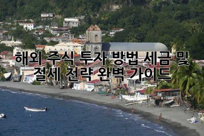해외 주식 투자 방법: 세금 및 절세 전략 완벽 가이드! 🚀