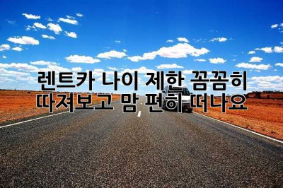 렌트카 나이 제한, 꼼꼼히 따져보고 맘 편히 떠나요!🚗💨