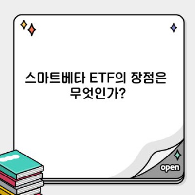 스마트베타 ETF: 똑똑한 투자, 제대로 알고 시작하기