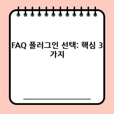 워드프레스 FAQ 플러그인: 고객 문의 관리 끝판왕!