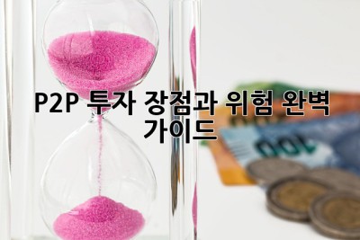 P2P 투자 장점과 위험 완벽 가이드! 💯