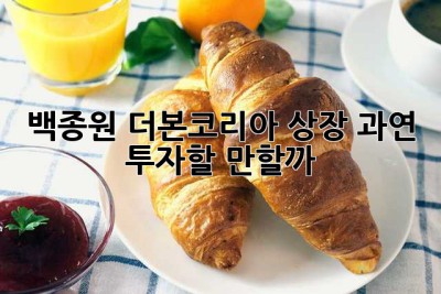 백종원 더본코리아 상장, 과연 투자할 만할까? 🤔