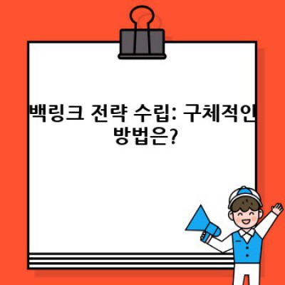 워드프레스 백링크 플러그인: 경쟁사 분석으로 승리 전략 세우기