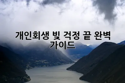 개인회생, 빚 걱정 끝! 완벽 가이드 ✨