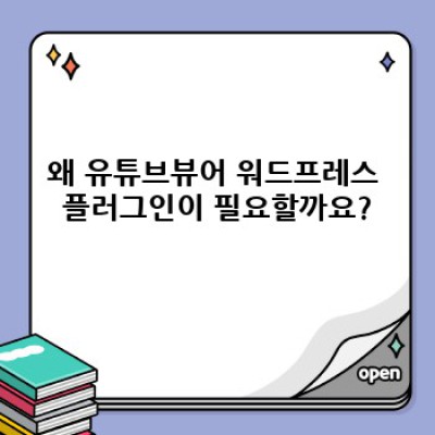 유튜브뷰어 워드프레스 플러그인: 맞춤형 썸네일 생성으로 시너지 효과 극대화하기