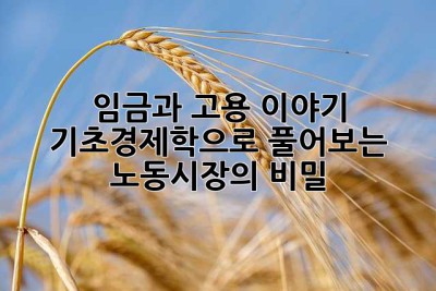 임금과 고용 이야기: 기초경제학으로 풀어보는 노동시장의 비밀