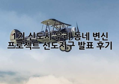 1기 신도시, 우리 동네 변신 프로젝트! 선도지구 발표 후기